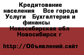 Кредитование населения. - Все города Услуги » Бухгалтерия и финансы   . Новосибирская обл.,Новосибирск г.